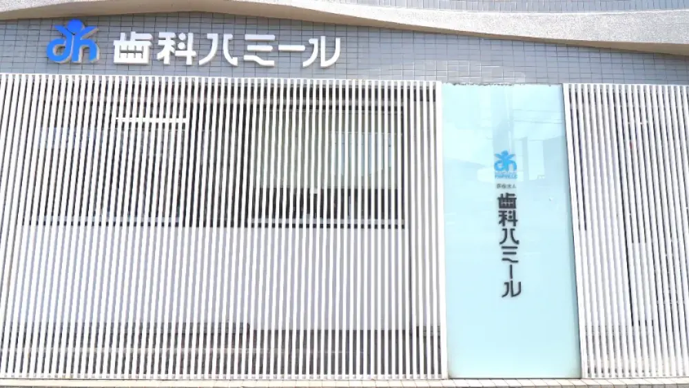 医療法人 歯科ハミール 矯正歯科の画像