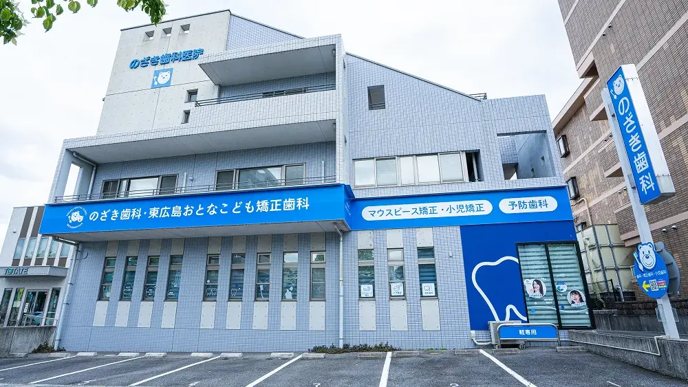 のざき歯科・東広島おとなこども矯正歯科 矯正歯科の画像