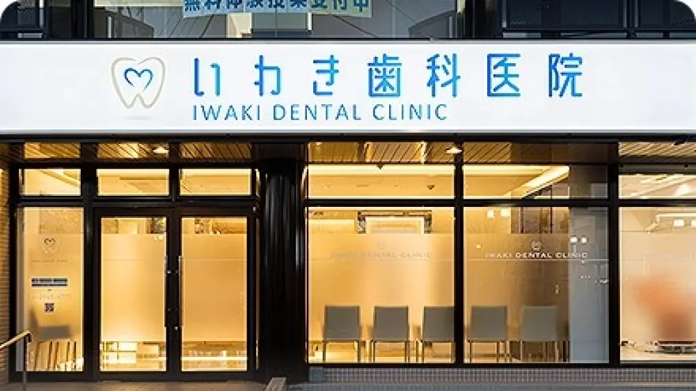 いわき歯科医院 矯正歯科の画像