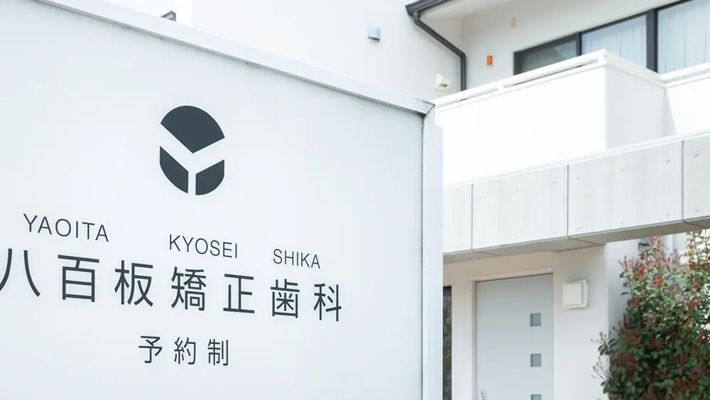 八百板矯正歯科 矯正歯科の画像
