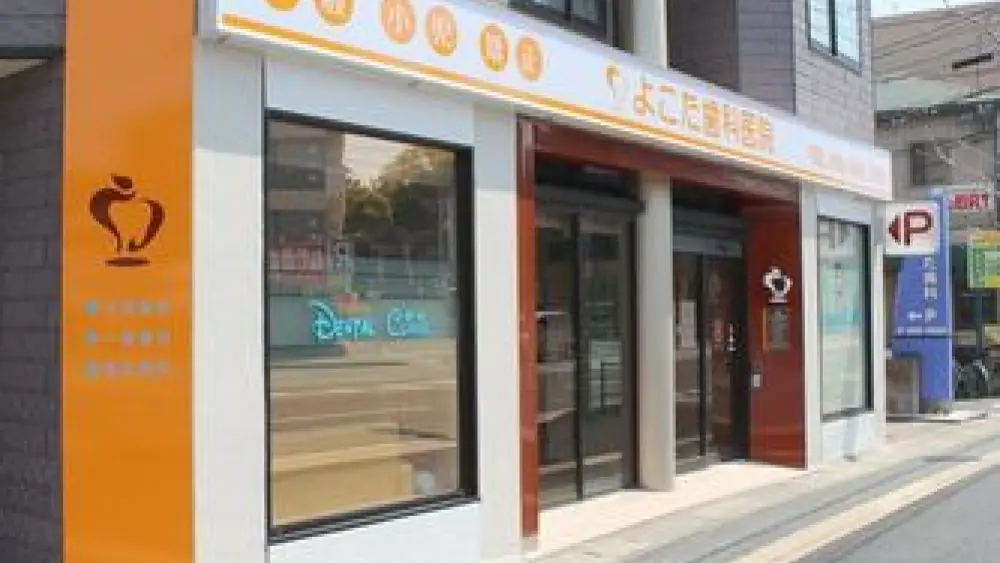 よこた歯科医院 小児矯正の画像