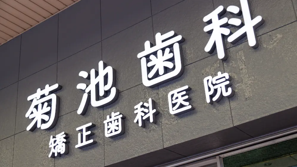 医療法人菊池会 菊池歯科矯正歯科医院 マウスピース矯正の画像