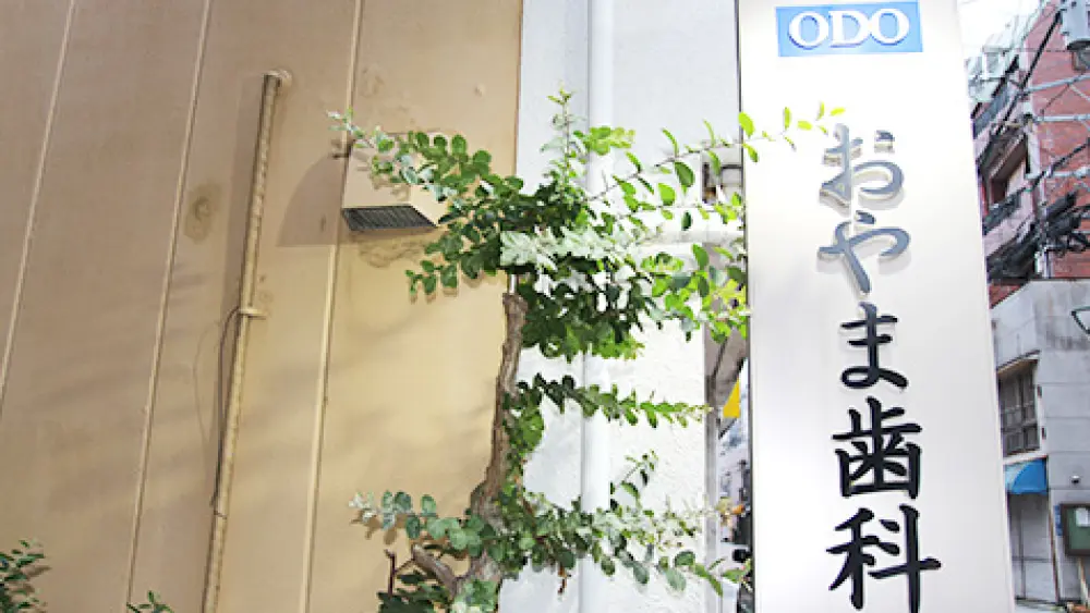 おやま歯科中通り診療所 矯正歯科の画像