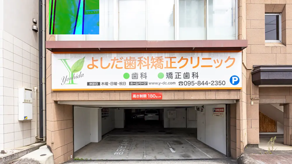 医療法人 尚真会 よしだ歯科・矯正クリニック マウスピース矯正の画像