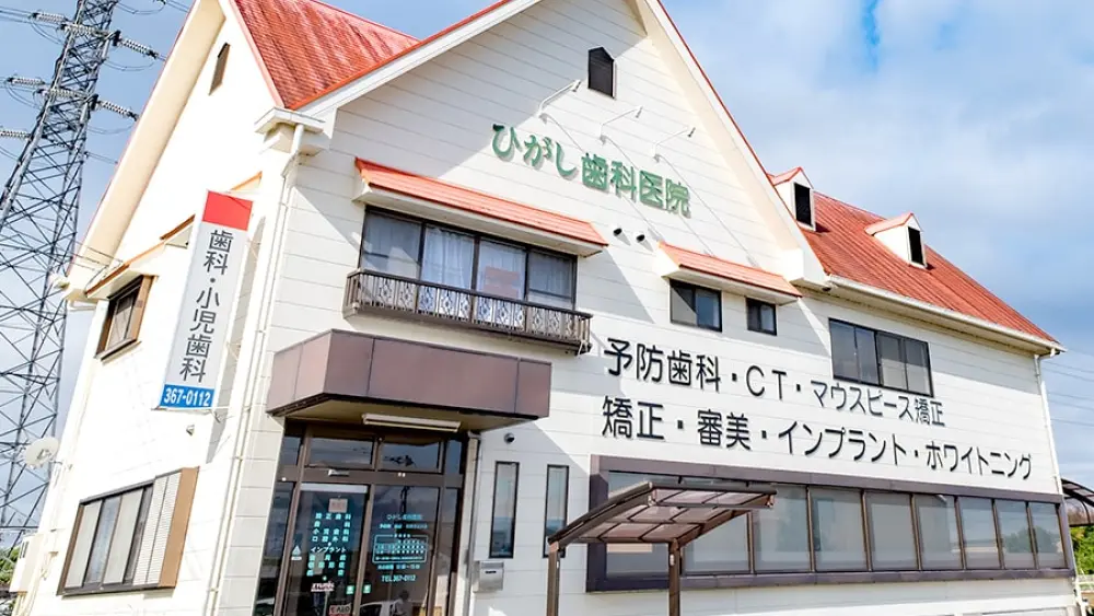 医療法人 ひがし歯科医院 矯正歯科の画像