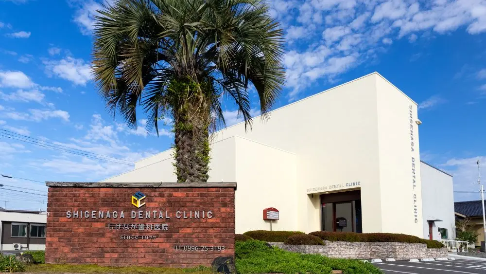 医療法人誠真会 しげなが歯科医院 矯正歯科 その1の画像