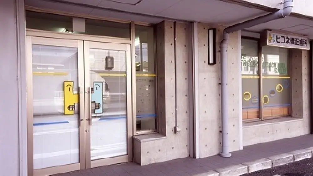 医療法人ヒコネ矯正歯科 矯正歯科の画像