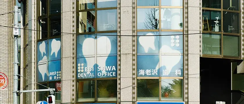 海老沢歯科医院 裏側矯正の画像