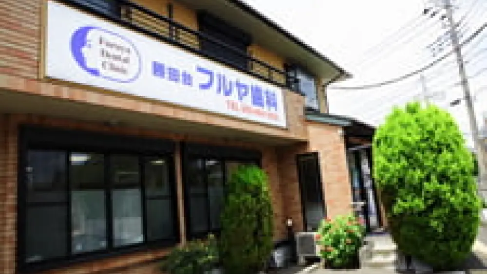 勝田台フルヤ歯科 矯正歯科の画像
