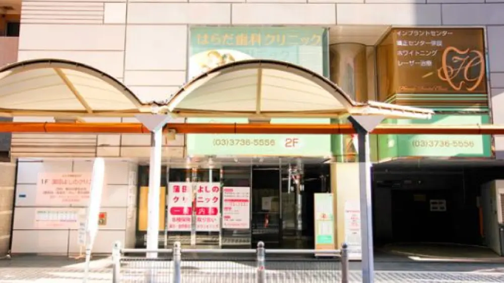 医療法人社団泰志会 はらだ歯科クリニック 矯正歯科の画像