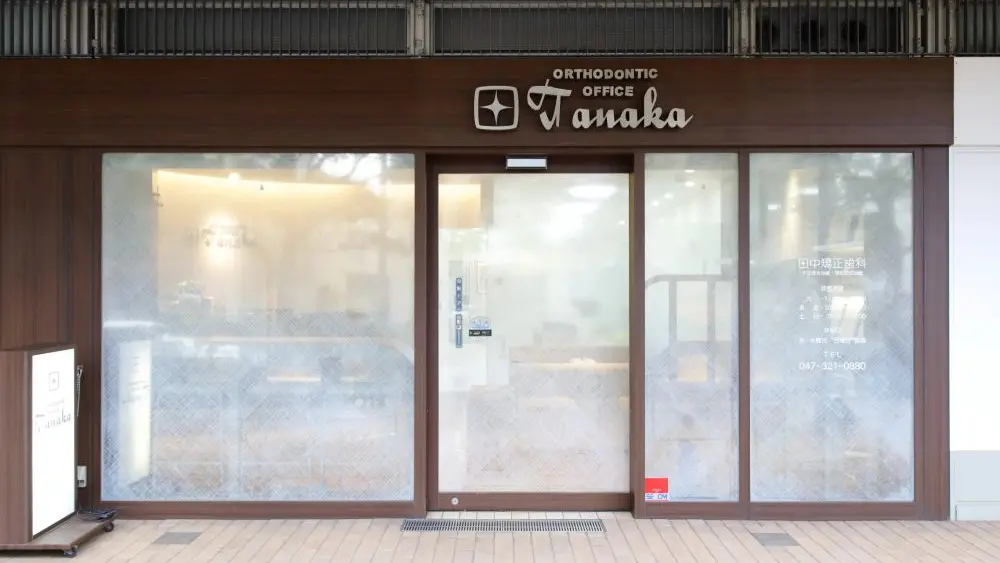 田中矯正歯科 マウスピース矯正の画像