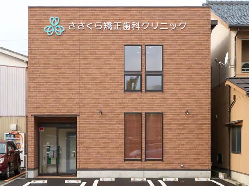 ささくら矯正歯科クリニック ささくら矯正歯科クリニック 矯正歯科の画像