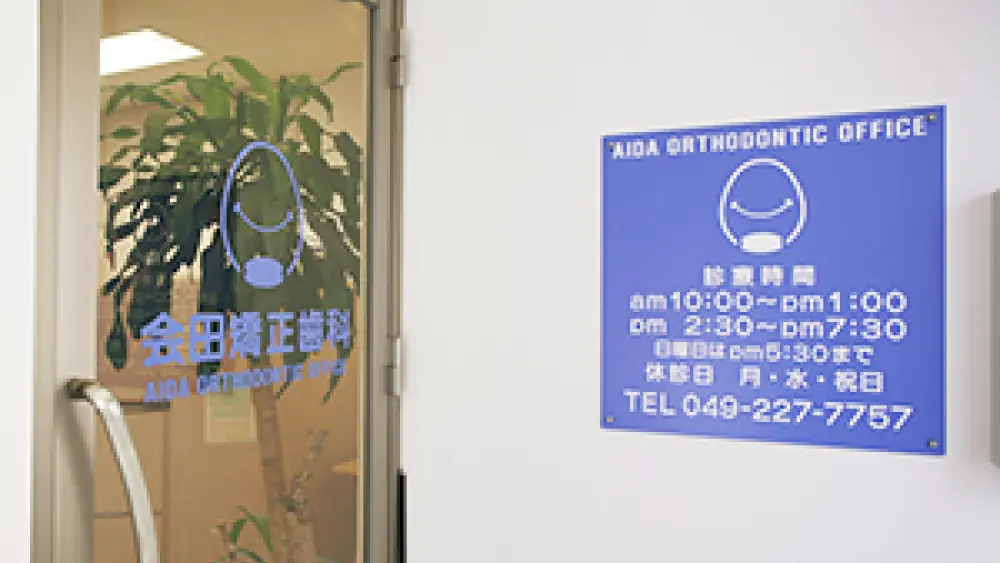 会田矯正歯科 矯正歯科の画像