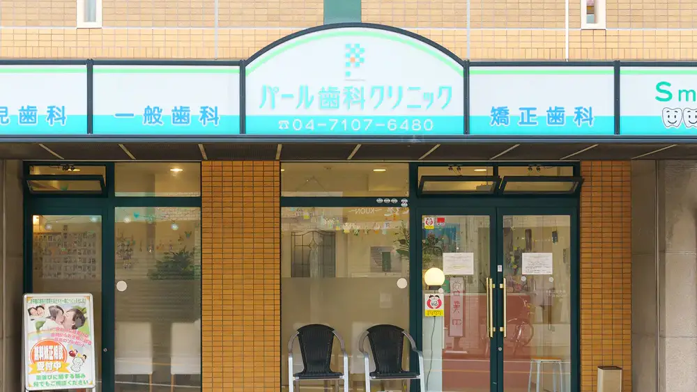 パール歯科クリニック マウスピース矯正の画像