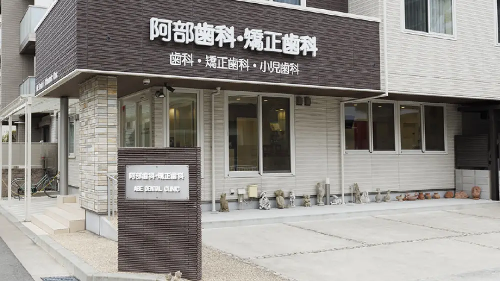 阿部歯科・矯正歯科 矯正歯科の画像