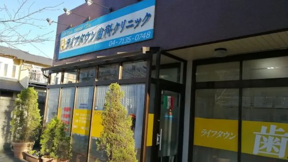 ライフタウン歯科クリニック マウスピース矯正の画像