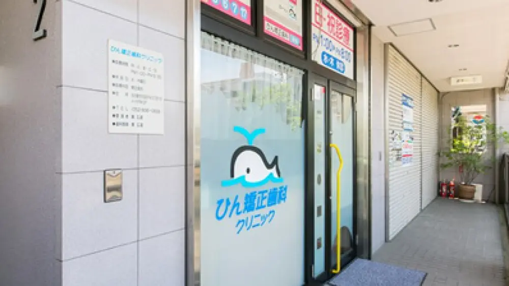 ひん矯正歯科クリニック 小児矯正の画像