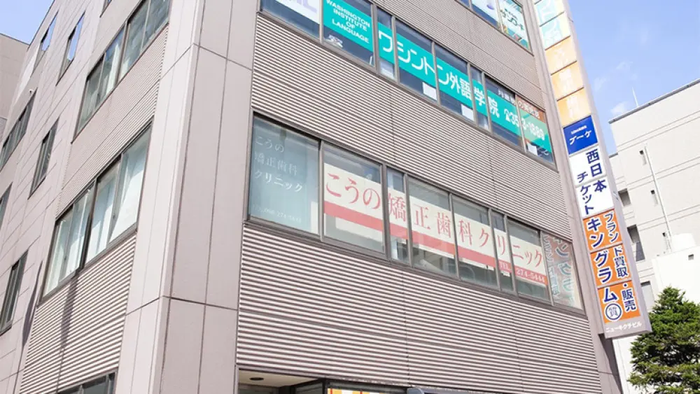 こうの矯正歯科クリニック 矯正歯科の画像