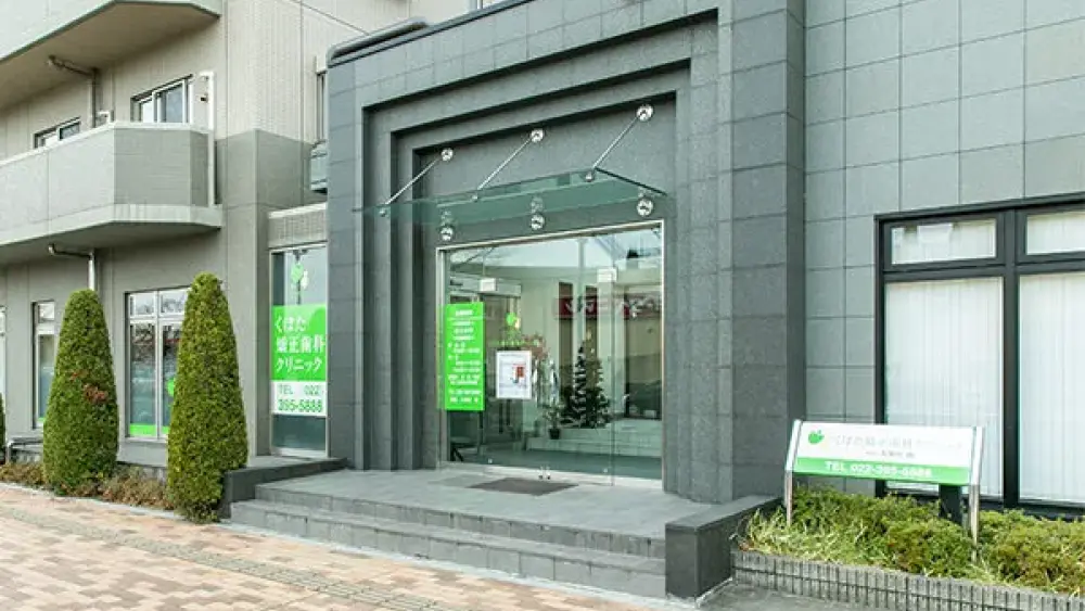 くぼた矯正歯科クリニック 矯正歯科の画像