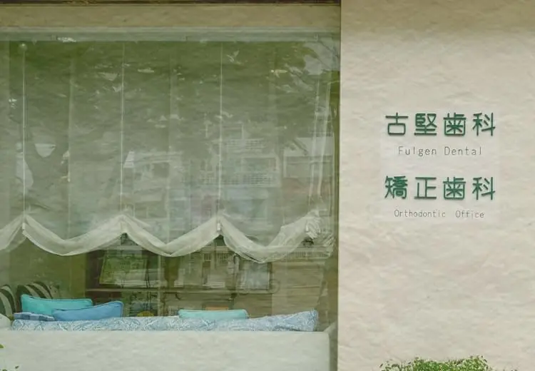 古堅歯科矯正歯科医院 古堅歯科矯正歯科医院 マウスピース矯正の画像