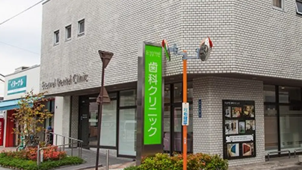 イターナル歯科クリニック 矯正歯科の画像