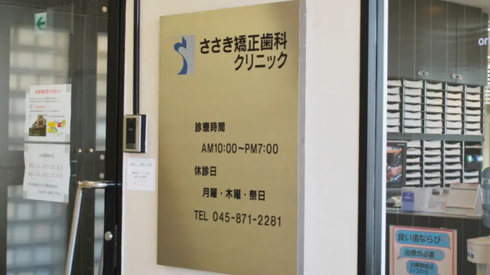 ささき矯正歯科クリニック 矯正歯科 その1の画像
