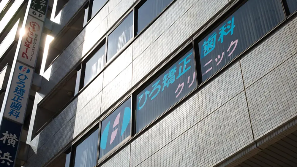 ひろ矯正歯科クリニック 小児矯正の画像