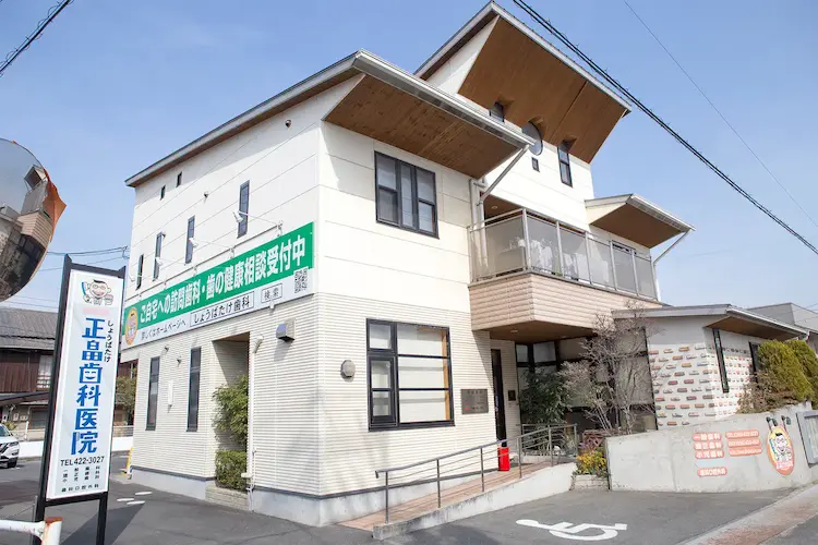 正畠歯科医院 矯正歯科の画像