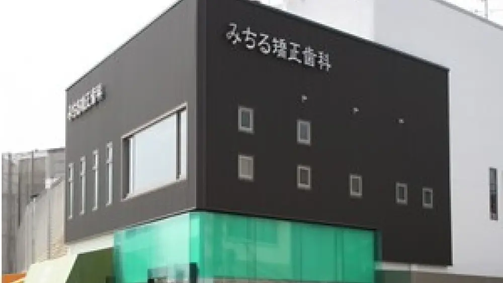 みちる矯正歯科 矯正歯科の画像