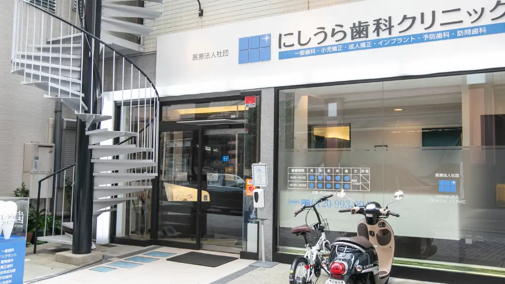 医療法人社団 にしうら歯科クリニック 矯正歯科の画像