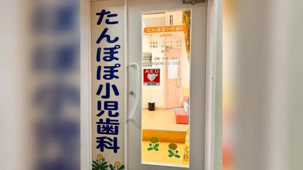 たんぽぽ小児歯科 矯正歯科の画像