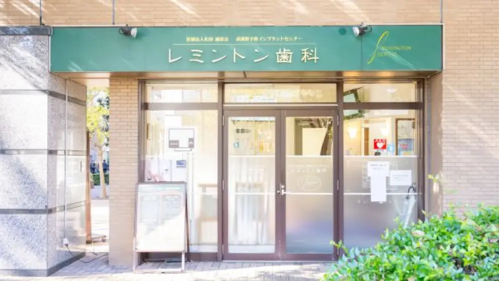 医療法人社団 誠涼会 レミントン歯科 矯正歯科の画像