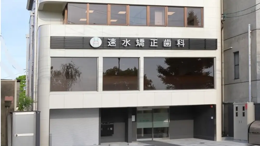 速水矯正歯科 小児矯正の画像