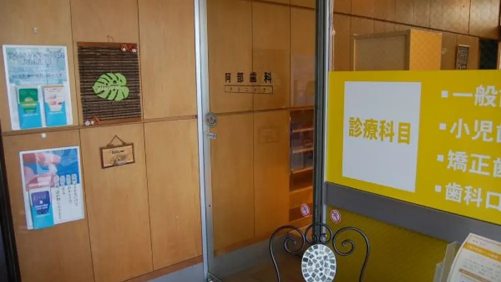 阿部歯科クリニック 矯正歯科の画像