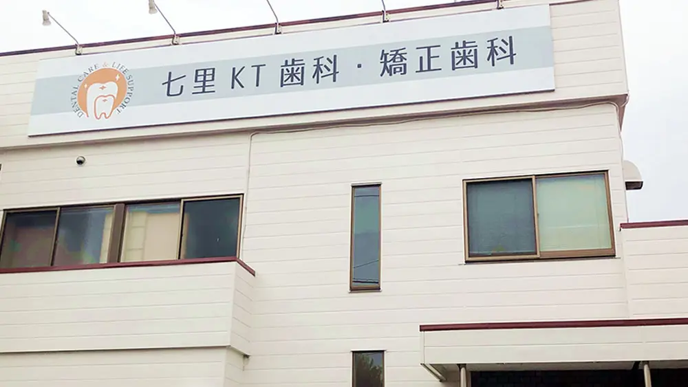 七里KT歯科・矯正歯科 矯正歯科の画像