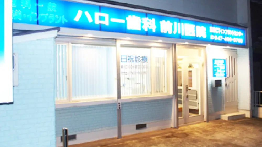 ハロー歯科前川医院 矯正歯科の画像