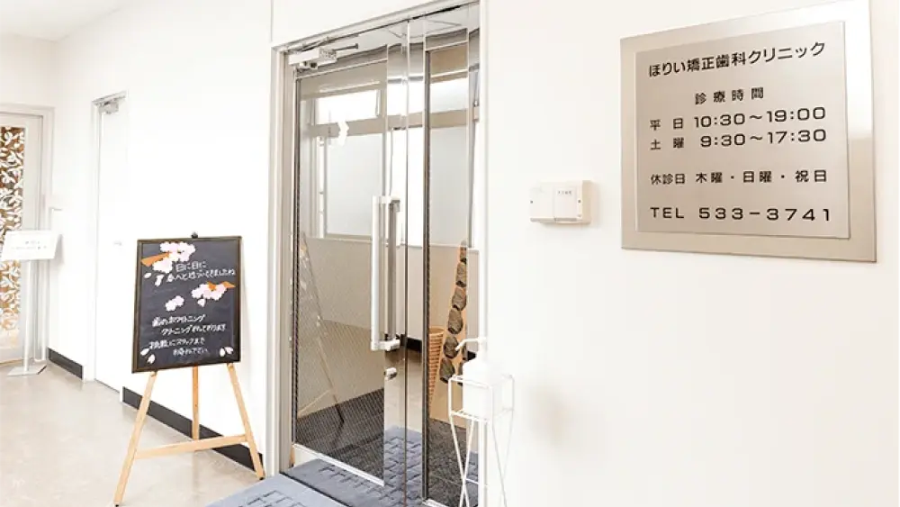 ほりい矯正歯科クリニック 矯正歯科の画像