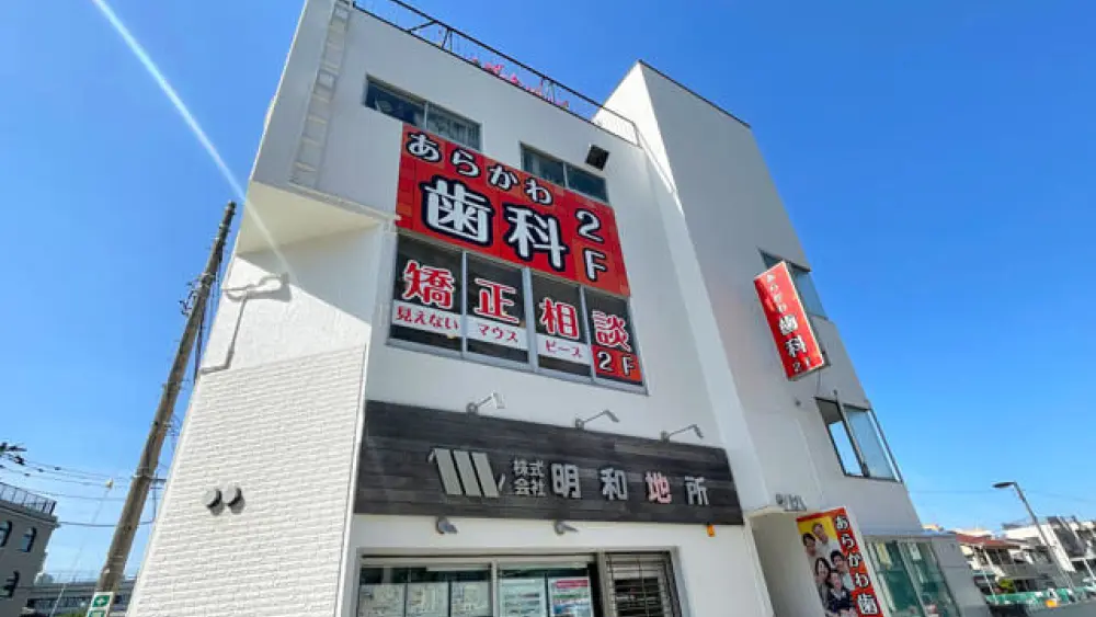 あらかわ歯科医院 あらかわ歯科医院 小児矯正の画像
