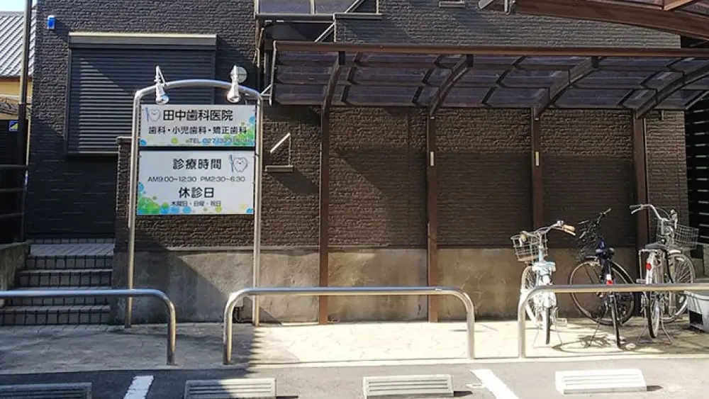 医療法人順風会 田中歯科医院 小児矯正の画像