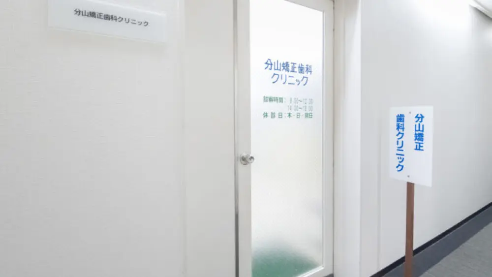 分山矯正歯科クリニック 矯正歯科の画像