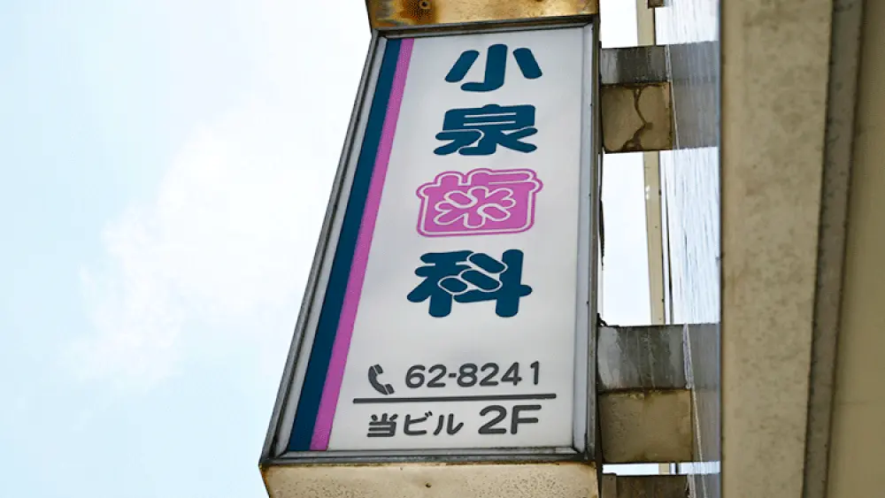 小泉歯科医院 矯正歯科の画像