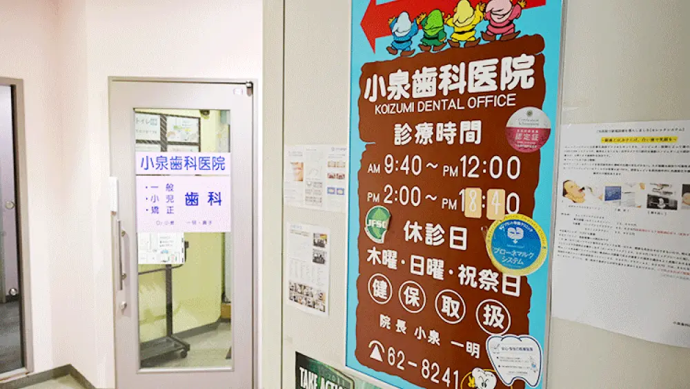 小泉歯科医院 紹介の画像