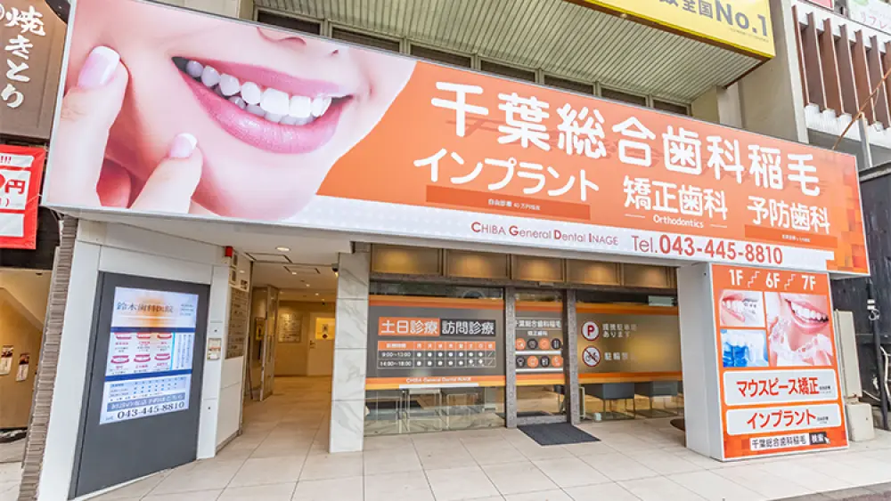 千葉総合歯科稲毛 矯正歯科 矯正歯科 その1の画像