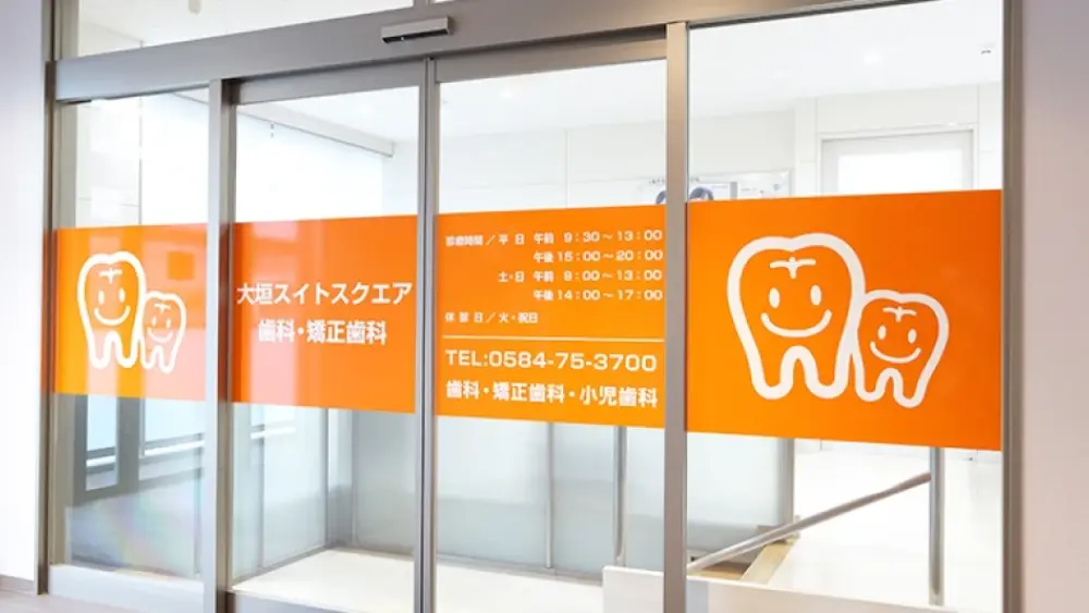大垣スイトスクエア歯科・矯正歯科 矯正歯科の画像