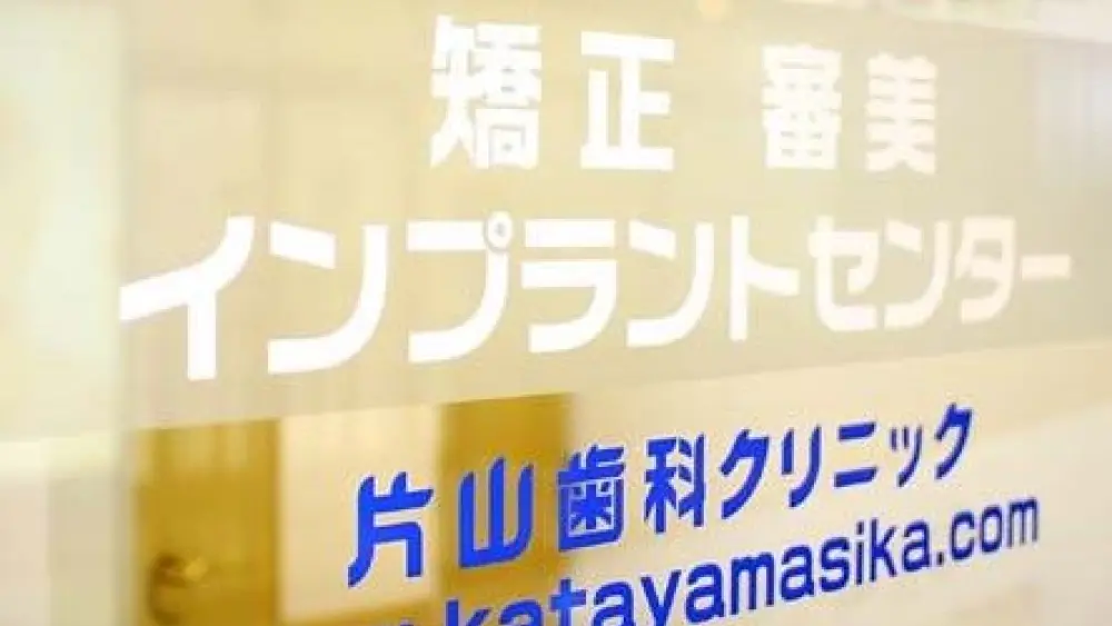 片山歯科クリニック 小児矯正の画像