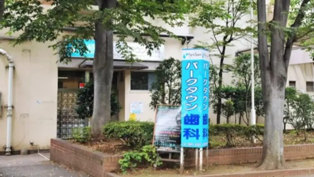 パークタウン歯科 矯正歯科の画像