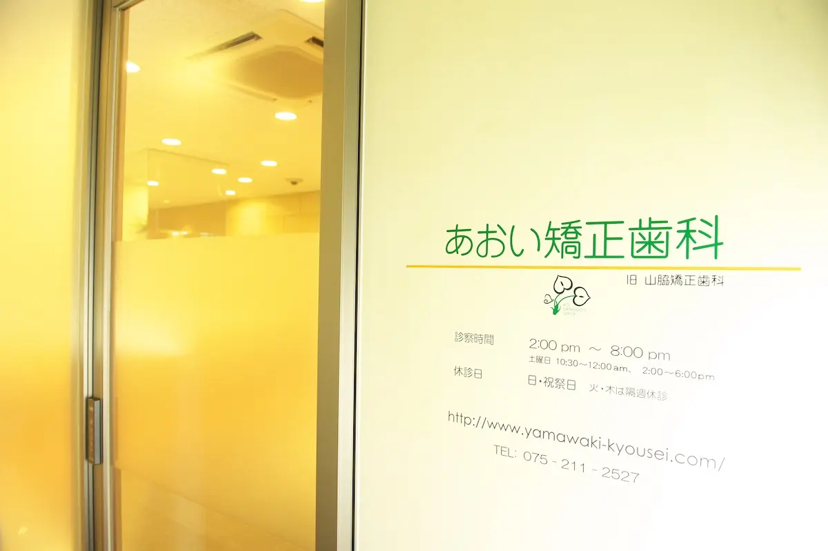 あおい矯正歯科 あおい矯正歯科 マウスピース矯正の画像