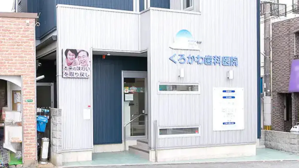 くろかわ歯科医院 矯正歯科の画像