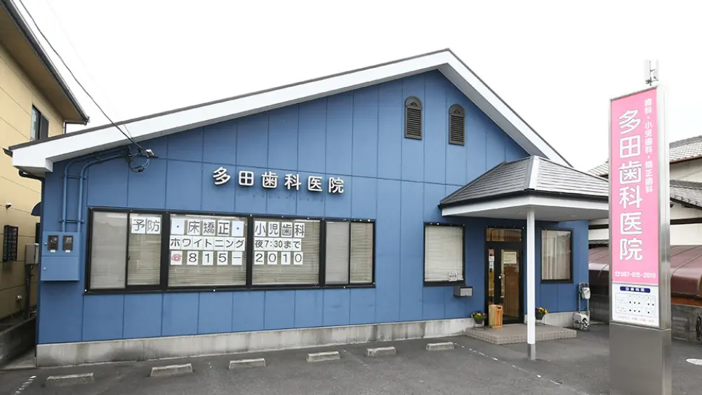 多田歯科医院 小児矯正の画像