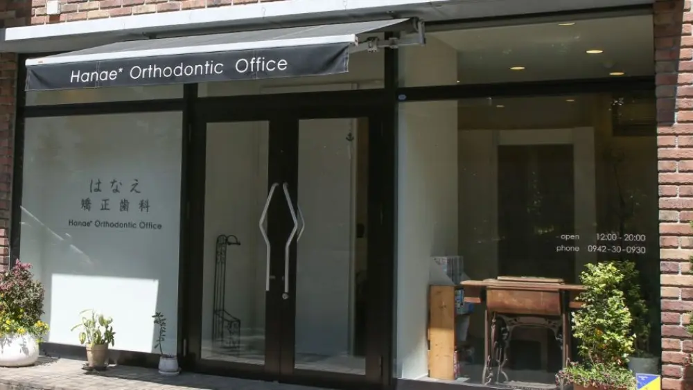 はなえ矯正歯科 矯正歯科の画像